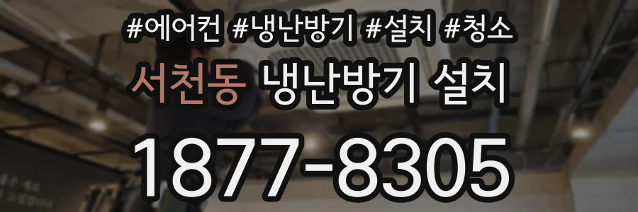 서천동 냉난방기 설치