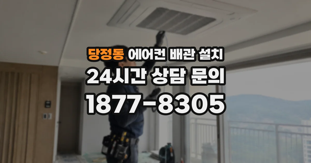 당정동 에어컨 배관 설치