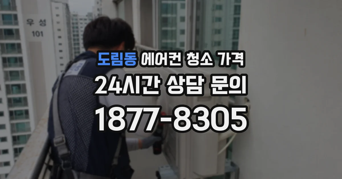 도림동 에어컨 청소 가격