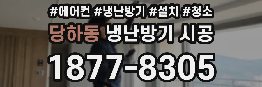 당하동 냉난방기 시공