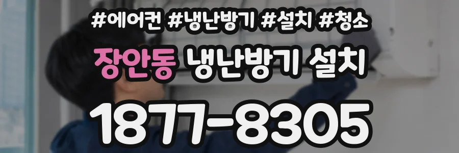 장안동 냉난방기 설치