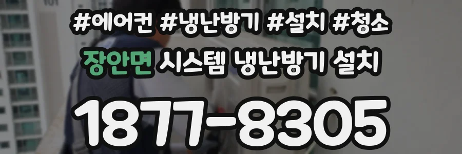 장안면 시스템 냉난방기 설치