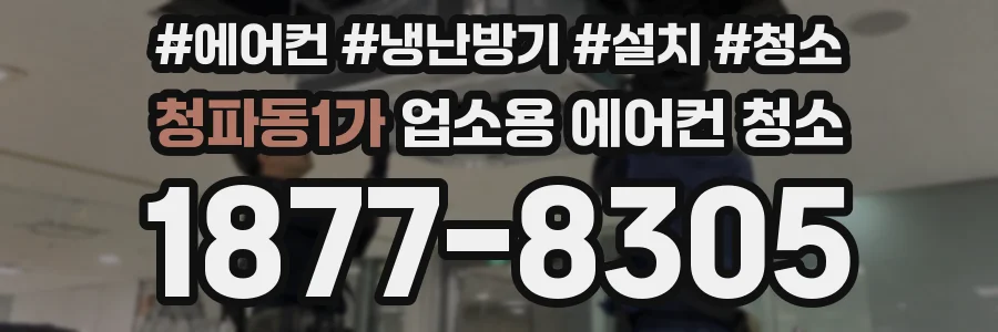 청파동1가 업소용 에어컨 청소