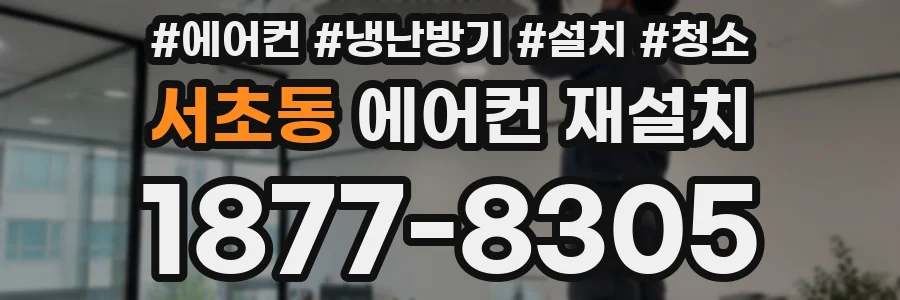 서초동 에어컨 재설치