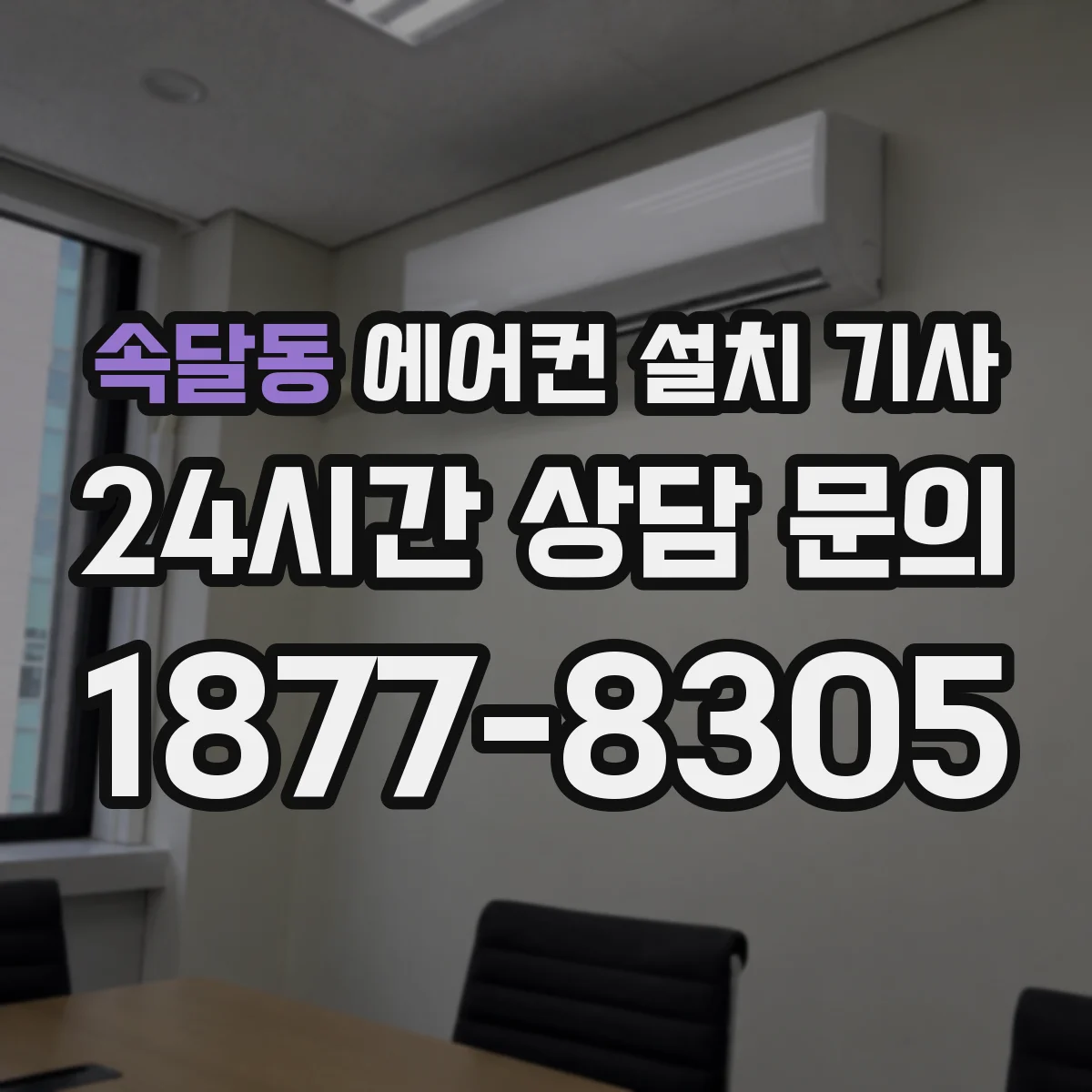 속달동 에어컨 설치 기사