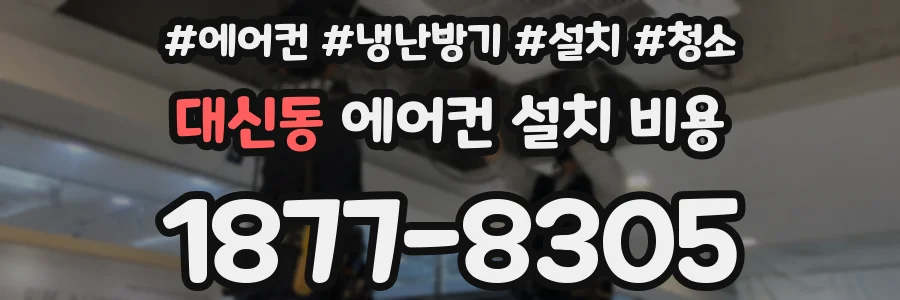 대신동 에어컨 설치 비용