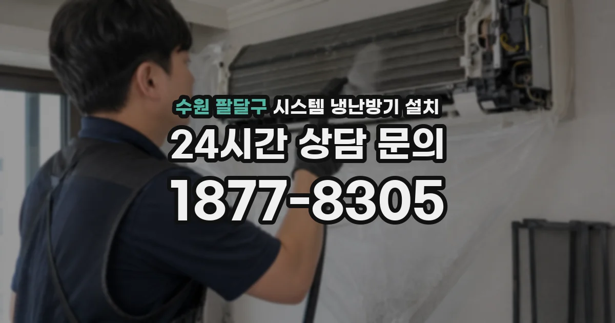 수원 팔달구 시스템 냉난방기 설치