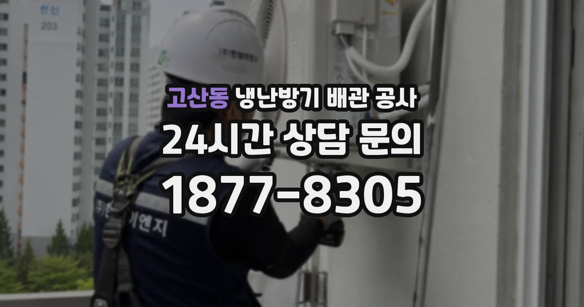 고산동 냉난방기 배관 공사