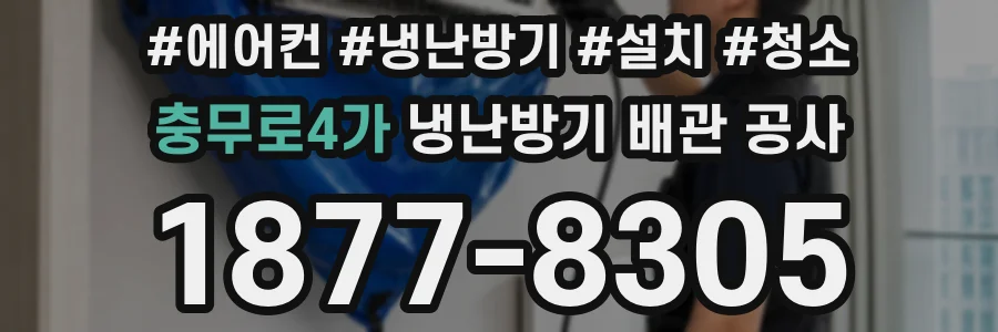 충무로4가 냉난방기 배관 공사