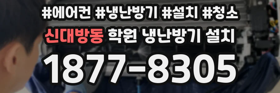 신대방동 학원 냉난방기 설치