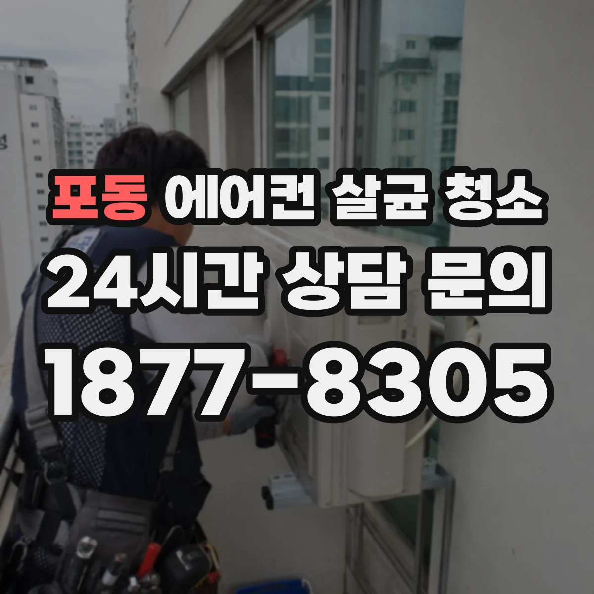 포동 에어컨 살균 청소