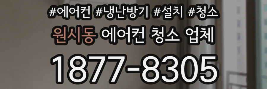 원시동 에어컨 청소 업체
