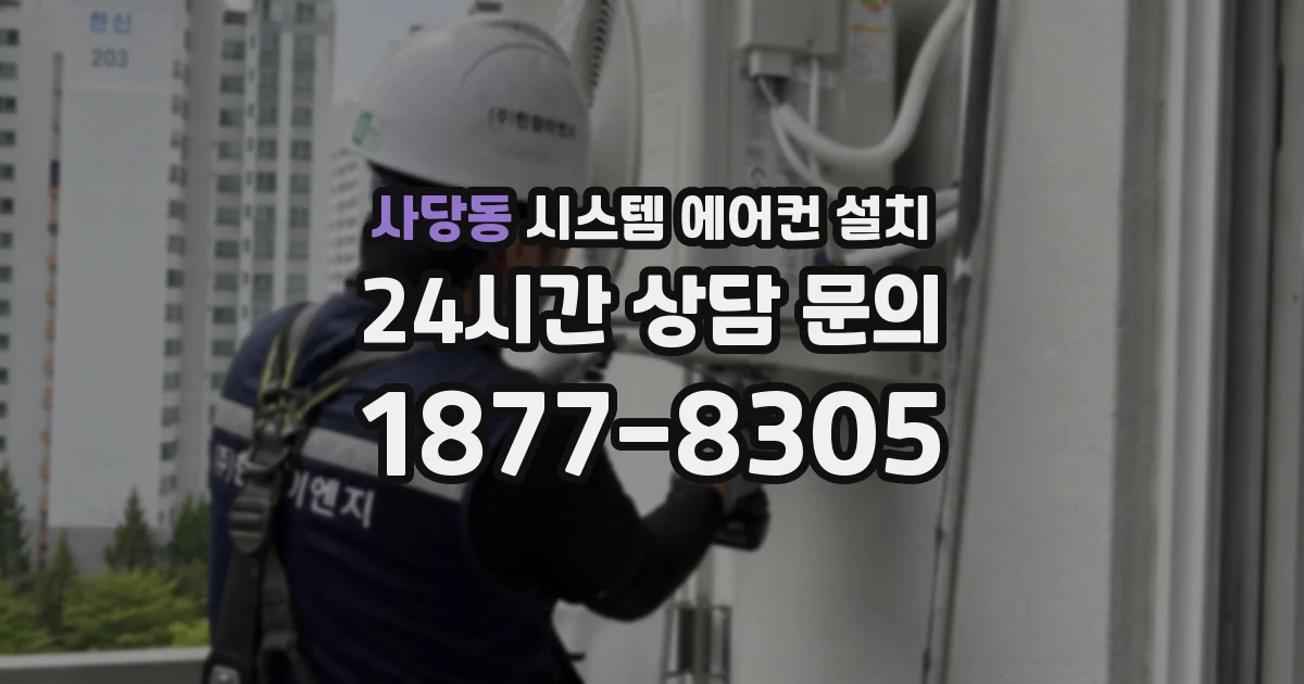 사당동 시스템 에어컨 설치
