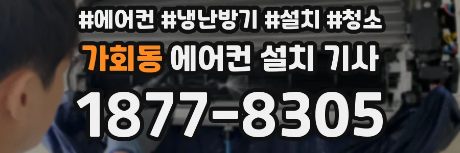 가회동 에어컨 설치 기사