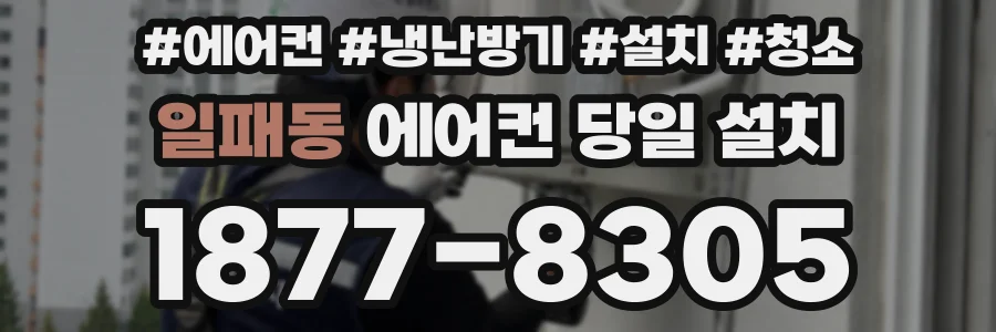 일패동 에어컨 당일 설치