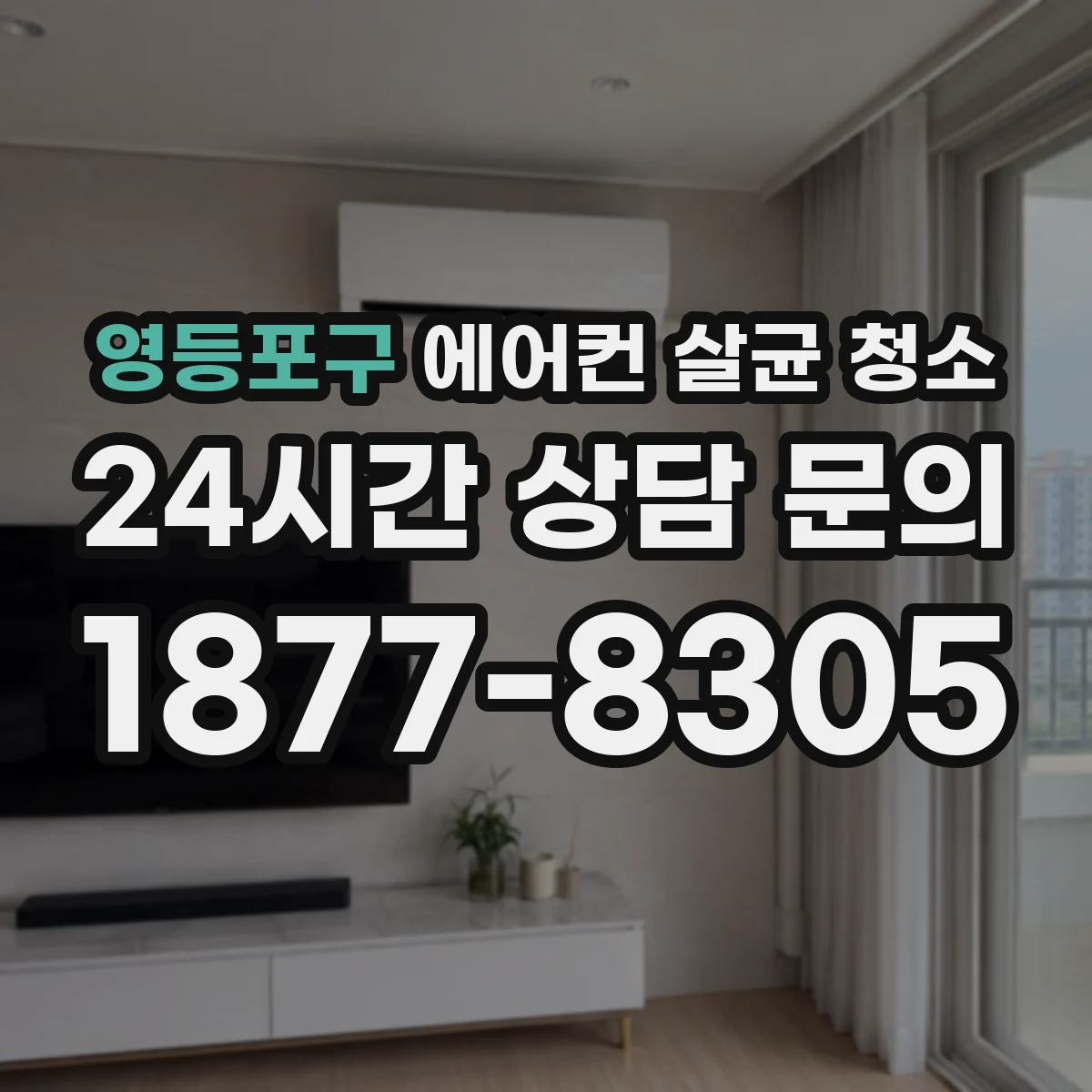 영등포구 에어컨 살균 청소