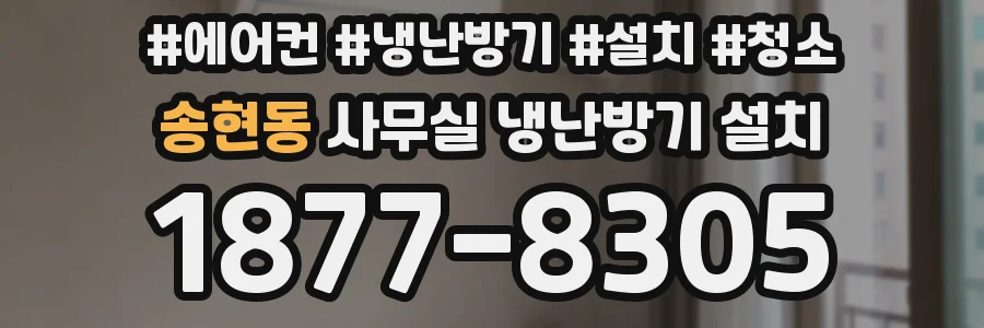 송현동 사무실 냉난방기 설치