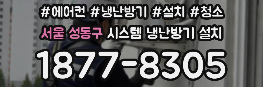 서울 성동구 시스템 냉난방기 설치