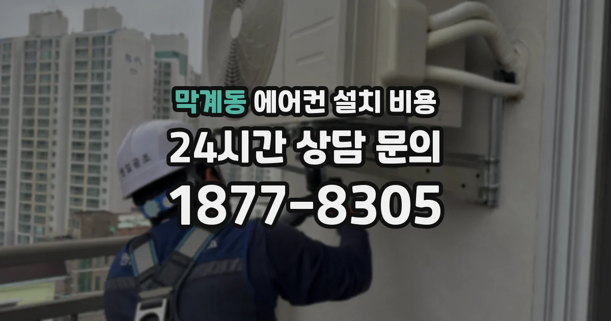 막계동 에어컨 설치 비용