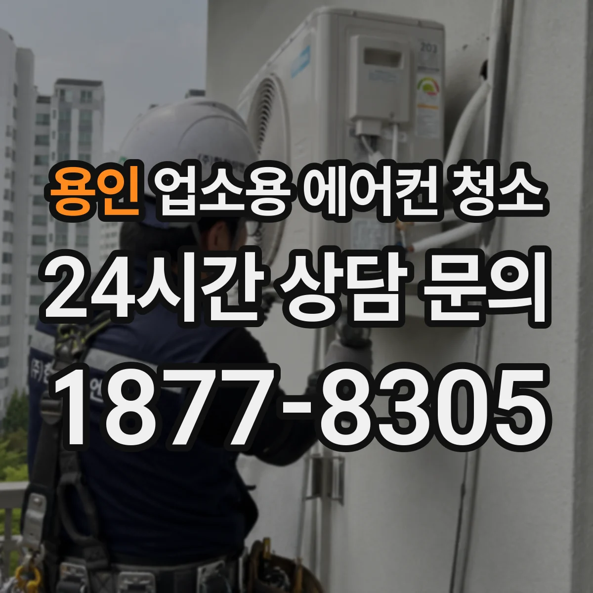 용인 업소용 에어컨 청소