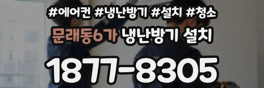 문래동6가 냉난방기 설치