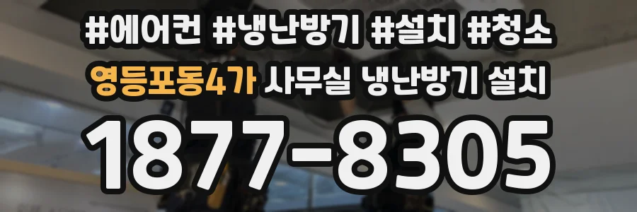 영등포동4가 사무실 냉난방기 설치