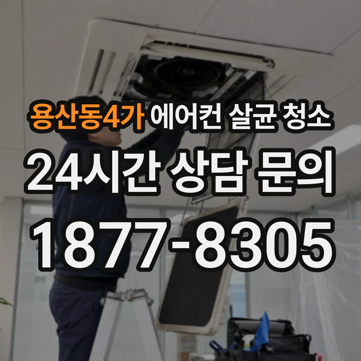용산동4가 에어컨 살균 청소
