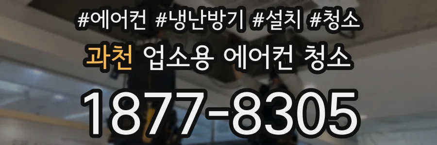 과천 업소용 에어컨 청소