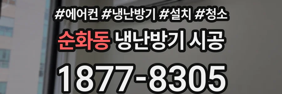 순화동 냉난방기 시공