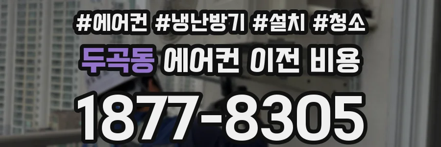 두곡동 에어컨 이전 비용