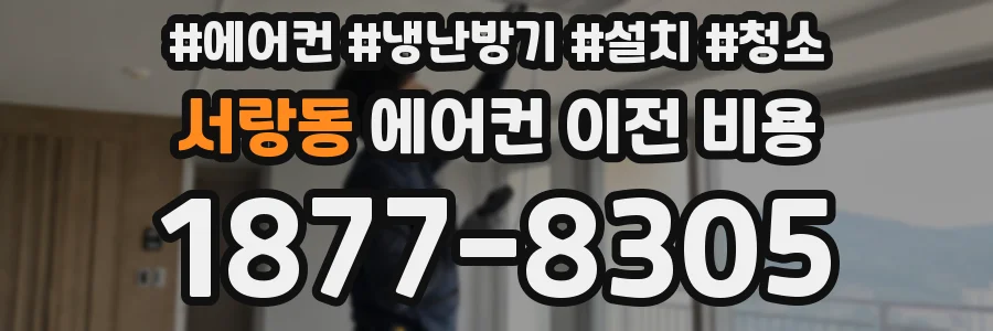 서랑동 에어컨 이전 비용