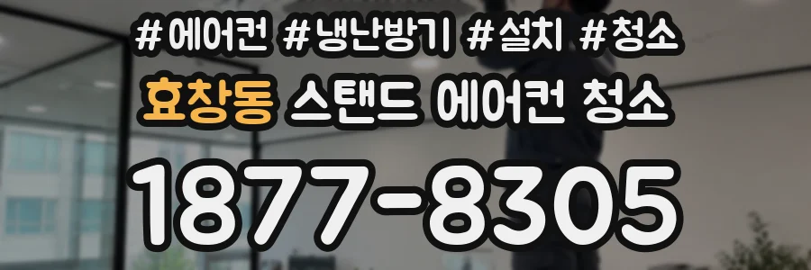 효창동 스탠드 에어컨 청소