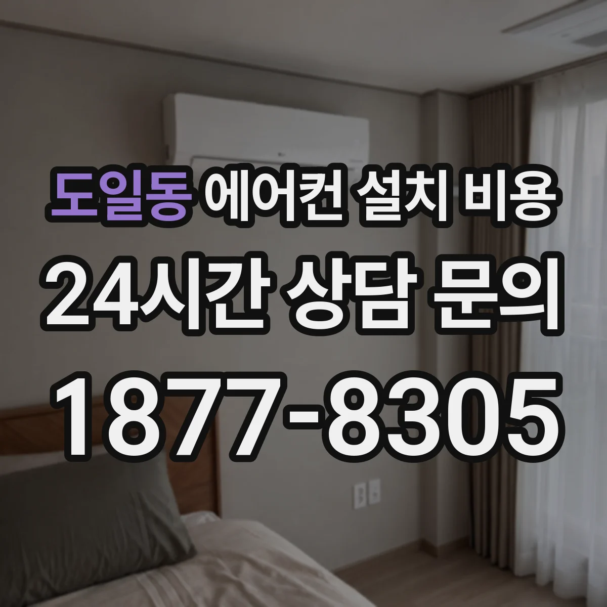 도일동 에어컨 설치 비용