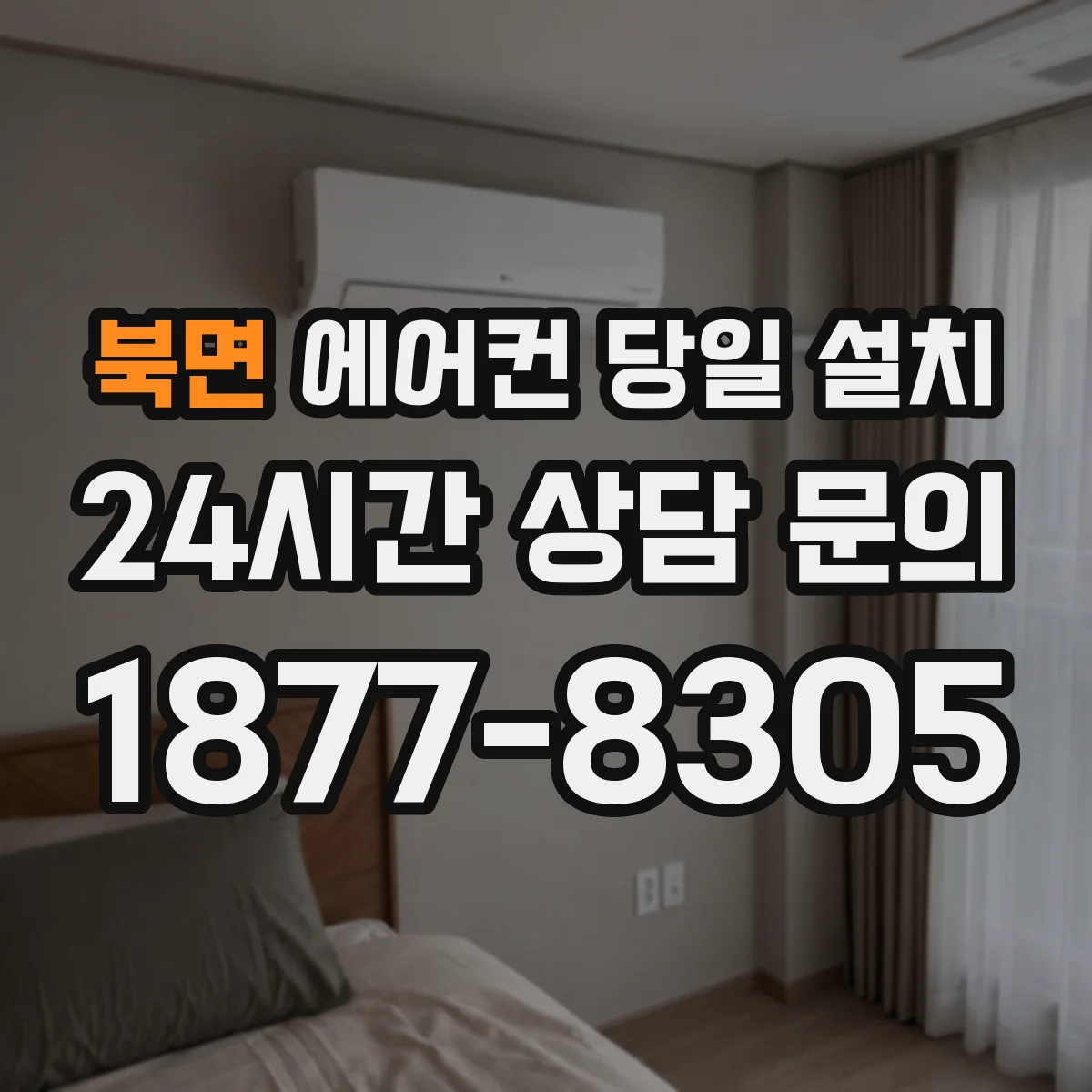 북면 에어컨 당일 설치