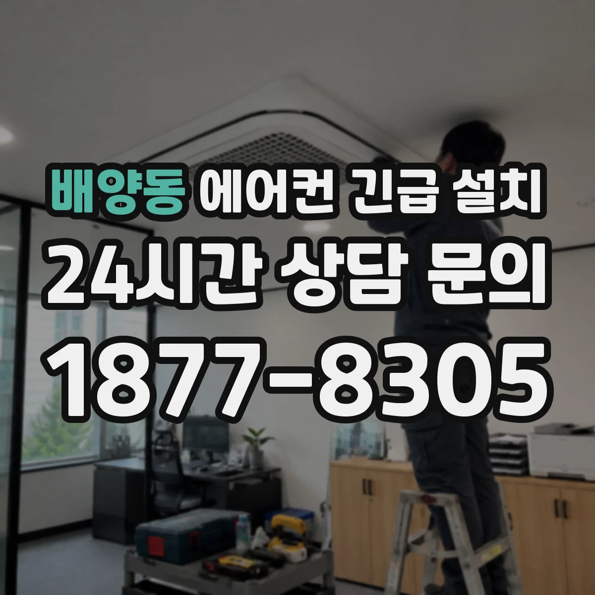 배양동 에어컨 긴급 설치