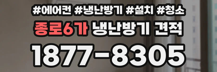 종로6가 냉난방기 견적