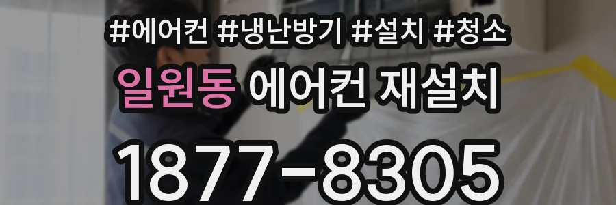 일원동 에어컨 재설치