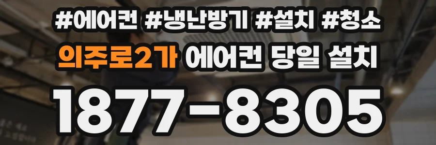 의주로2가 에어컨 당일 설치