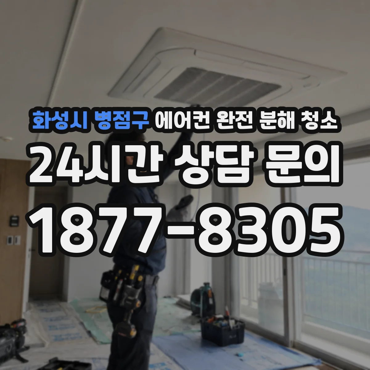 화성시 병점구 에어컨 완전 분해 청소