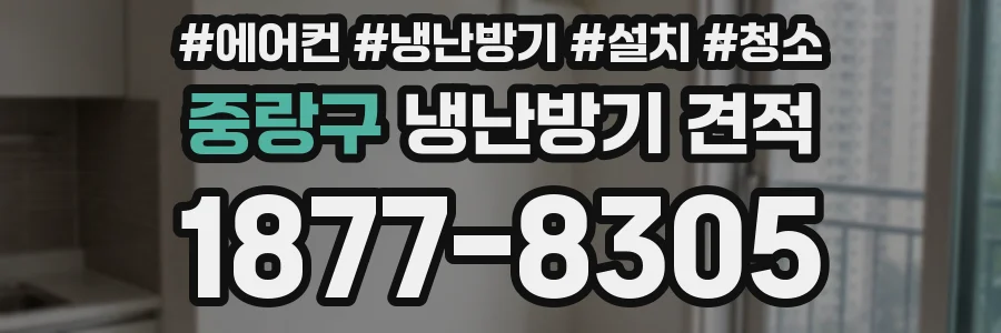 중랑구 냉난방기 견적