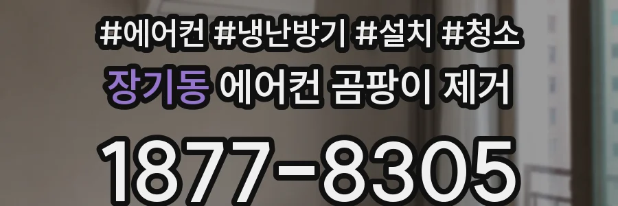 장기동 에어컨 곰팡이 제거