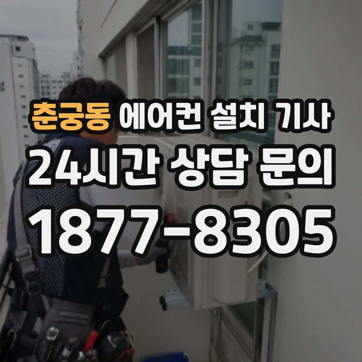 춘궁동 에어컨 설치 기사