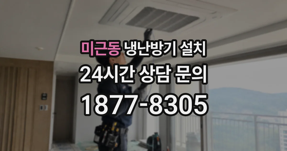 미근동 냉난방기 설치