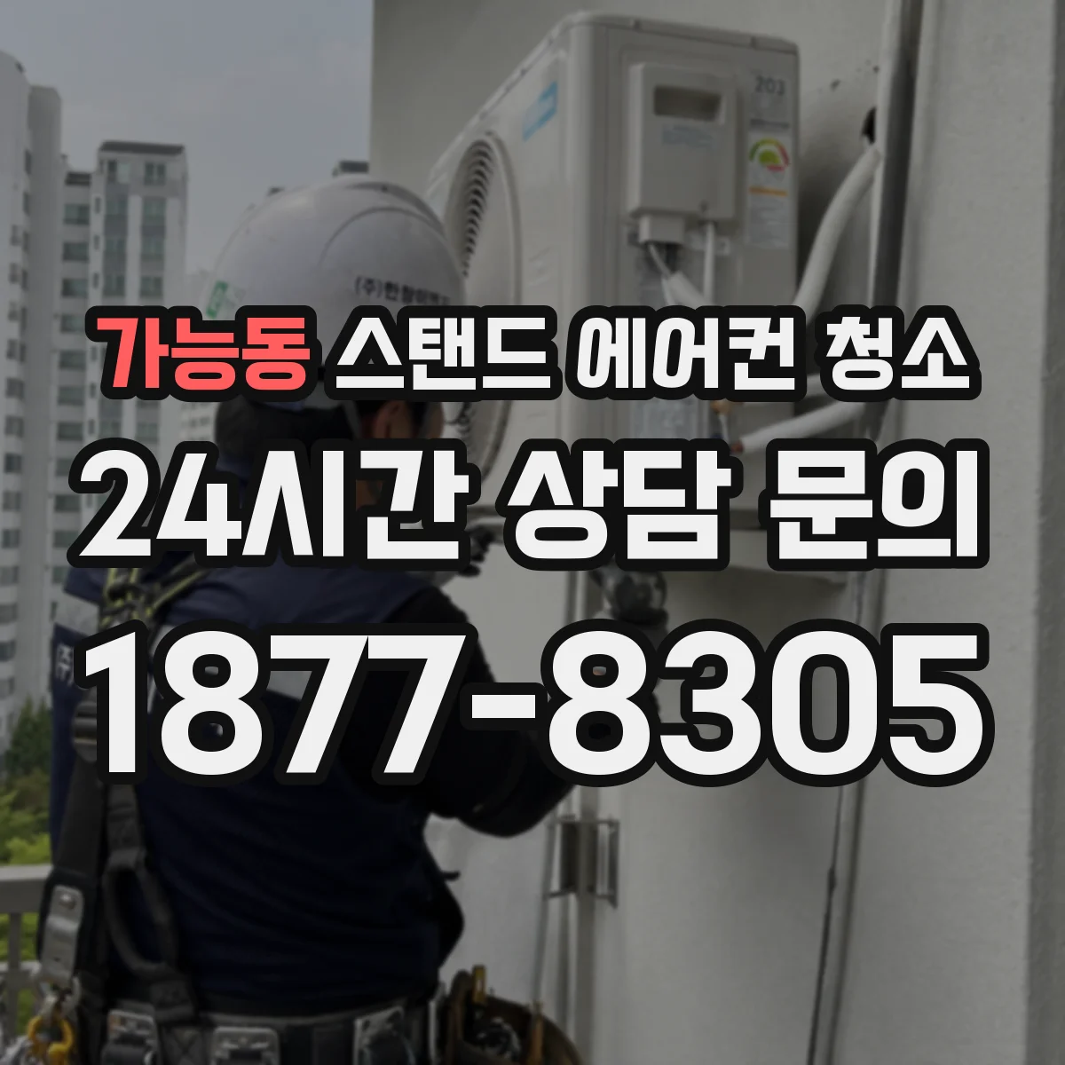가능동 스탠드 에어컨 청소