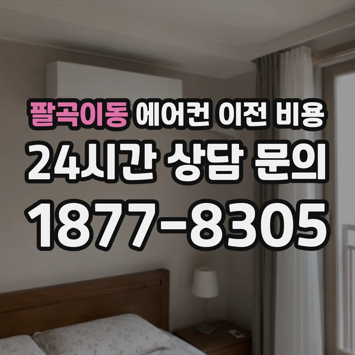팔곡이동 에어컨 이전 비용
