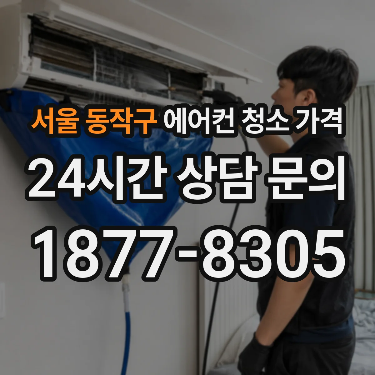 서울 동작구 에어컨 청소 가격