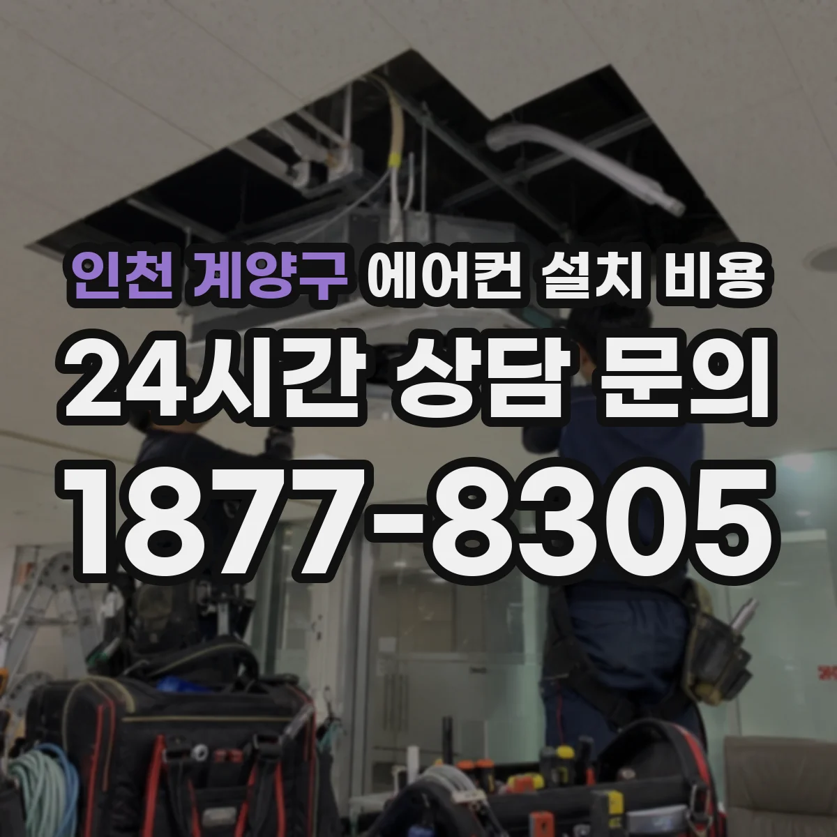 인천 계양구 에어컨 설치 비용