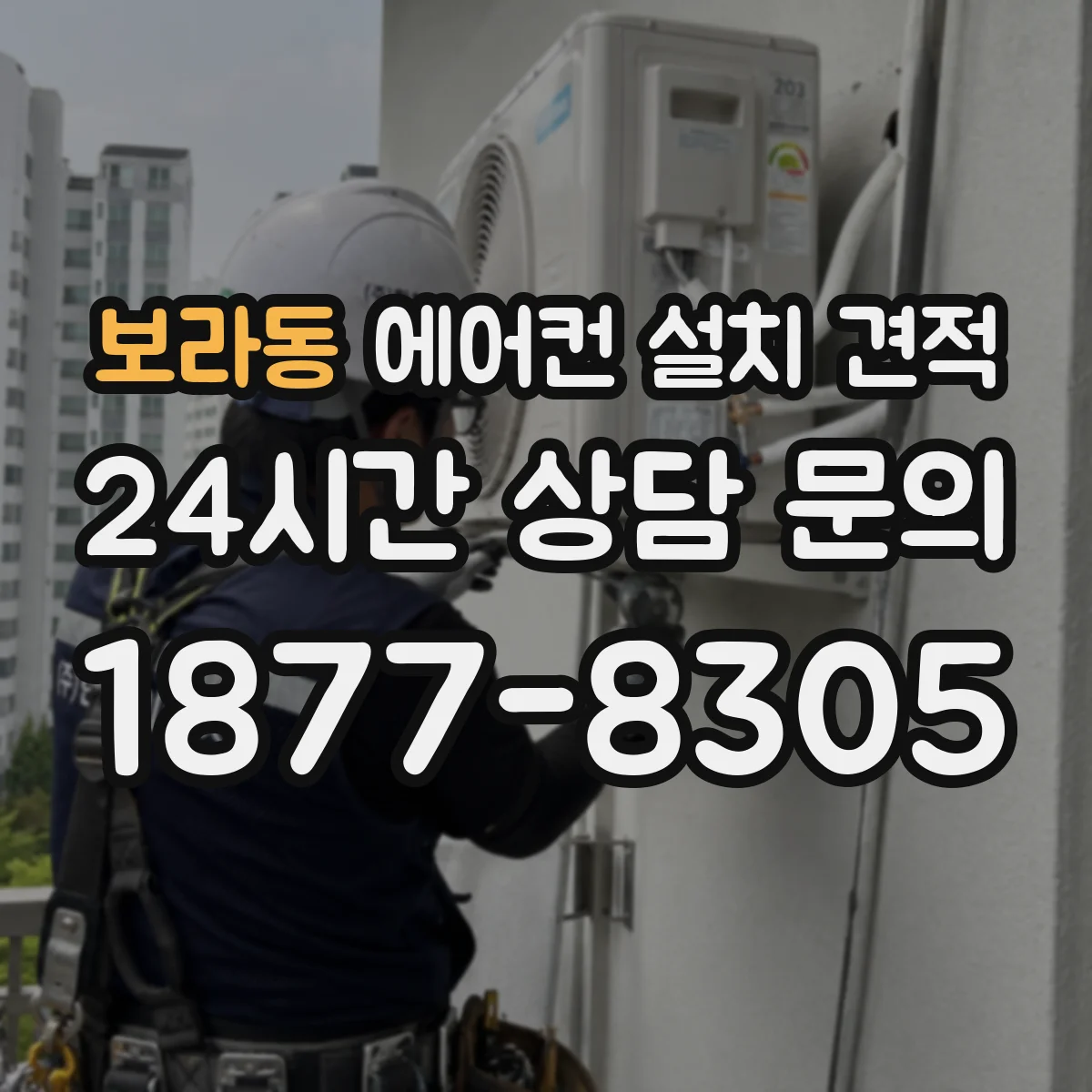 보라동 에어컨 설치 견적