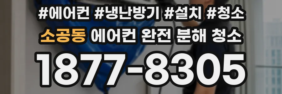 소공동 에어컨 완전 분해 청소