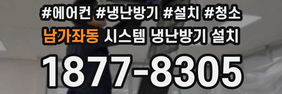 남가좌동 시스템 냉난방기 설치